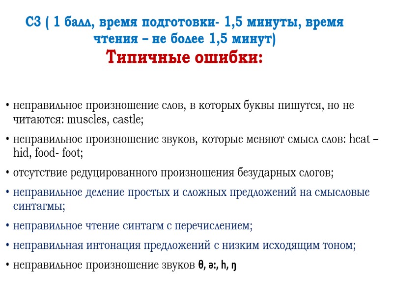 С3 ( 1 балл, время подготовки- 1,5 минуты, время чтения – не более 1,5